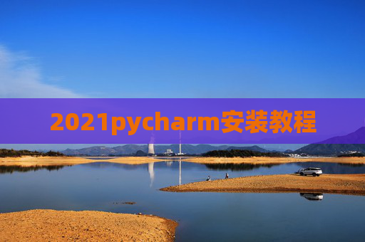 2021pycharm安装教程